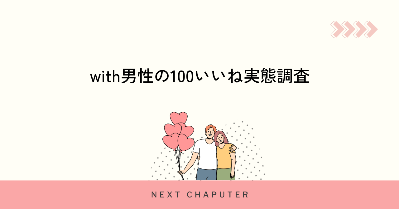 with男性でいいね数100以上の実態と人気度を調査