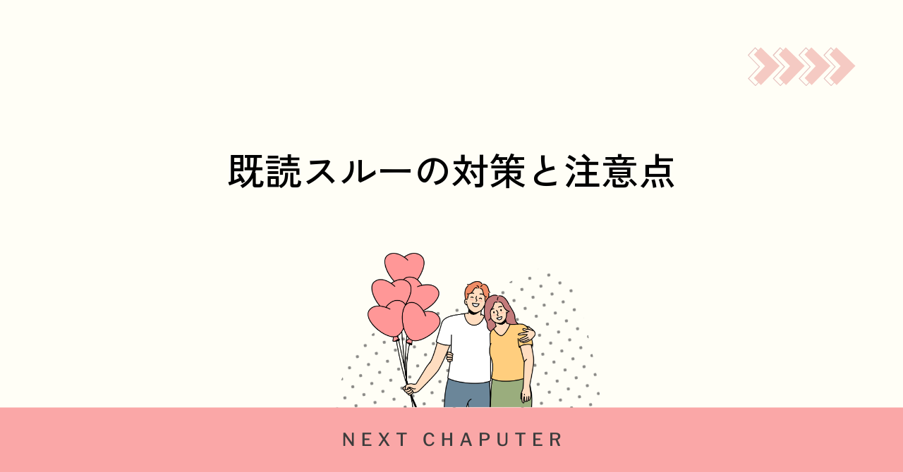 withで既読がつく時の注意点と既読スルー対策