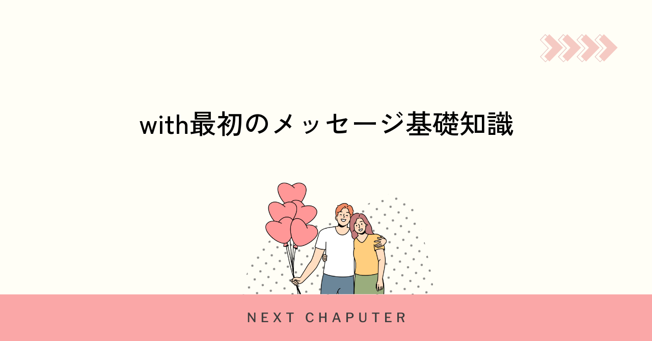 withで最初のメッセージが重要な理由と基本マナー
