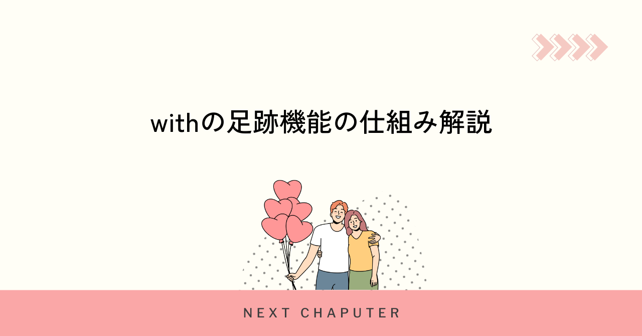 withの足跡機能とは何かとその基本的な仕組み