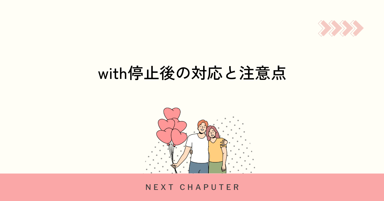 withのログイン停止後の対応方法と注意点