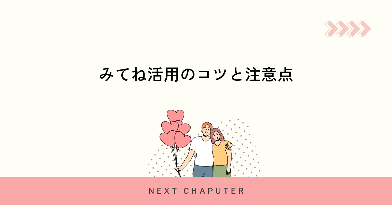 withでみてねを効果的に使うコツと注意点