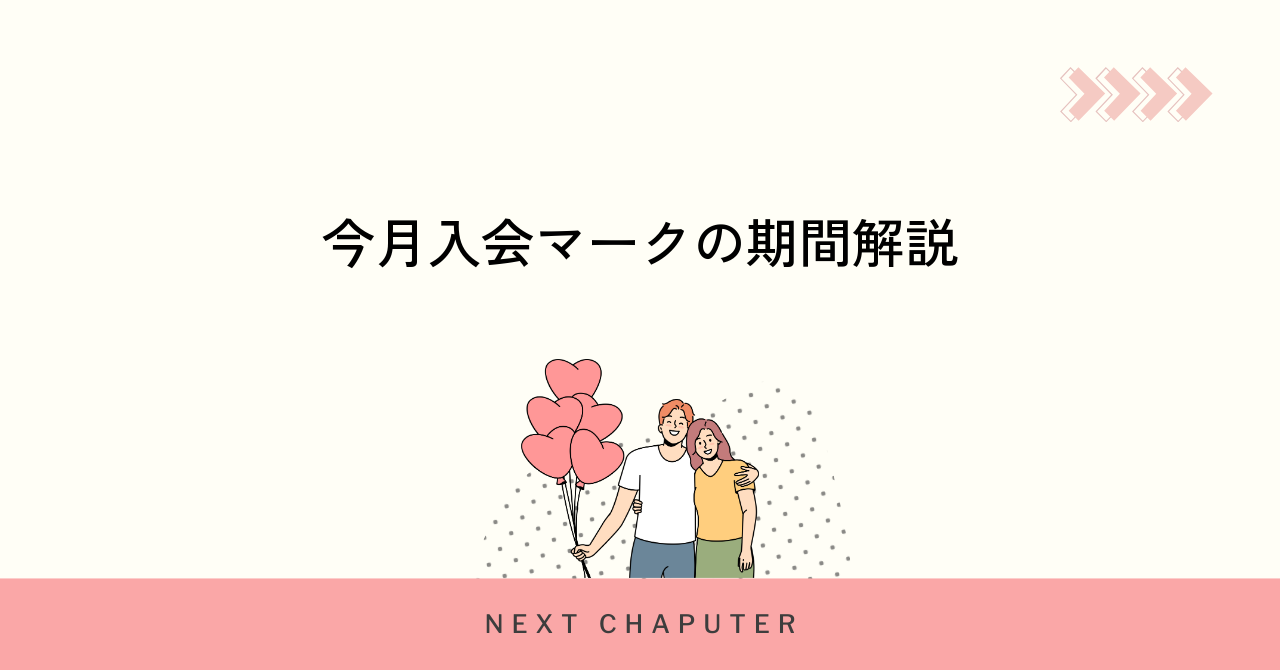 withの今月入会マークの表示期間と仕組み