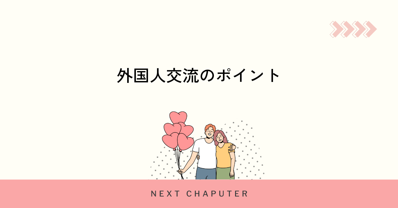withで外国人と楽しく交流するためのコツ集