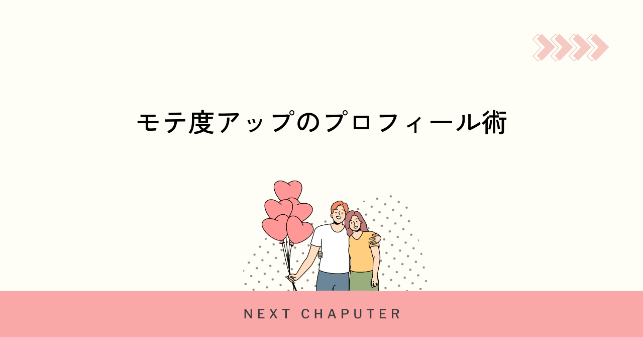 withでモテ度を上げるための具体的なプロフィール作成術