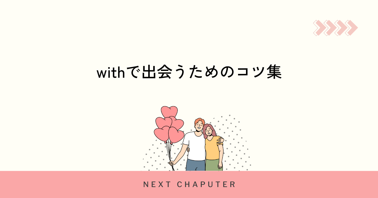withで出会うための改善策とコツを紹介