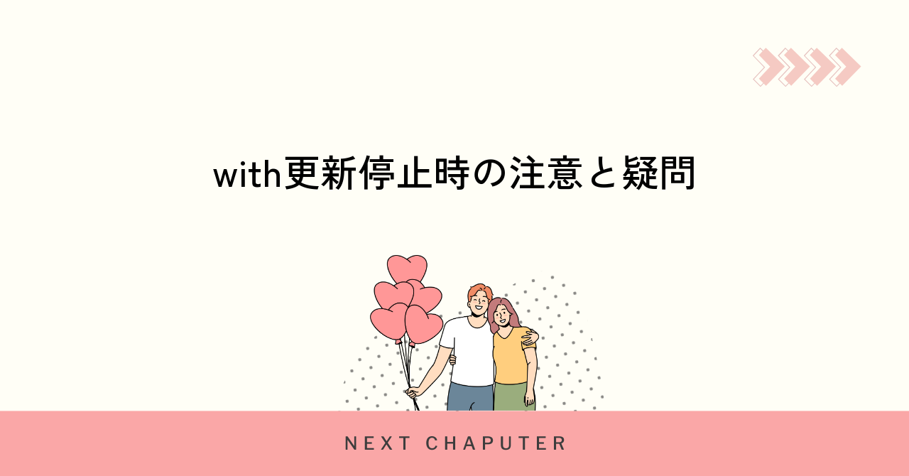 with自動更新停止時の注意点とよくある疑問