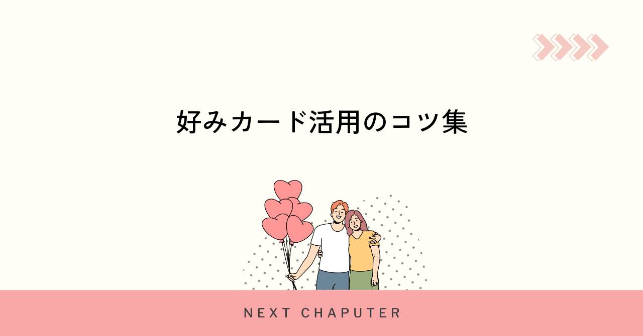 withで好みカードを効果的に使うためのコツ