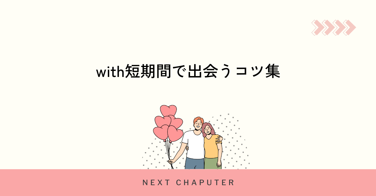 withで1ヶ月だけでも出会いを成功させるコツ