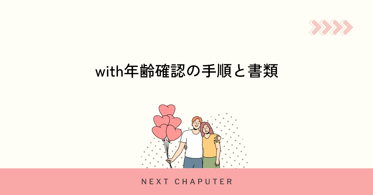 withの年齢確認の具体的な手順と必要書類まとめ