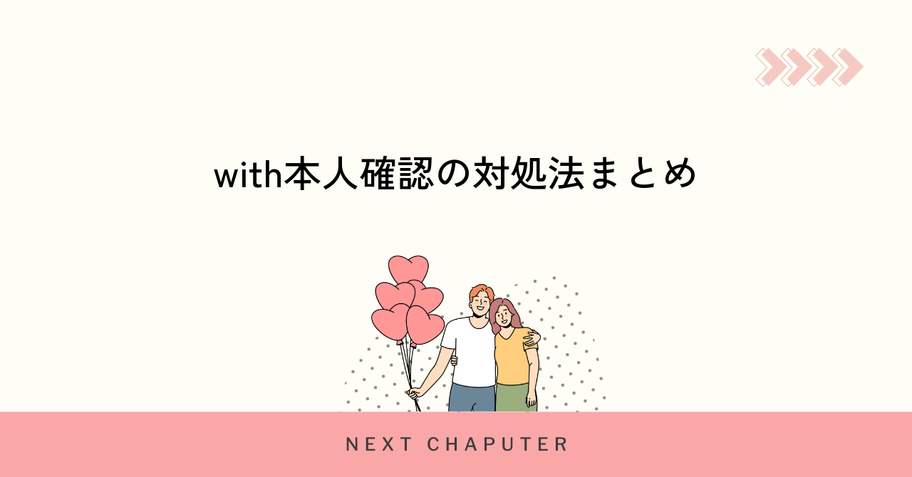 withで本人確認できない時の今すぐできる対処法