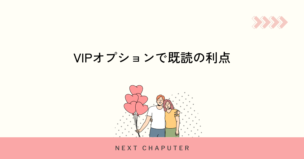 withのVIPオプションで得られる既読機能のメリット