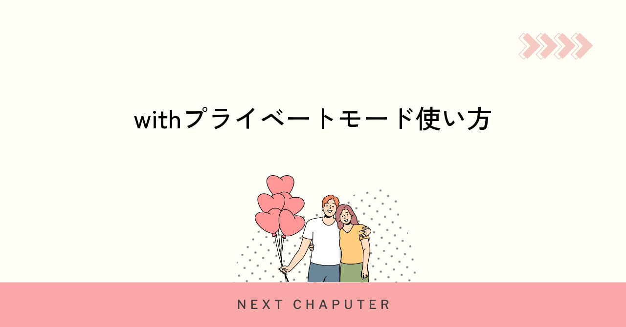 withプライベートモードの具体的な使い方と活用方法