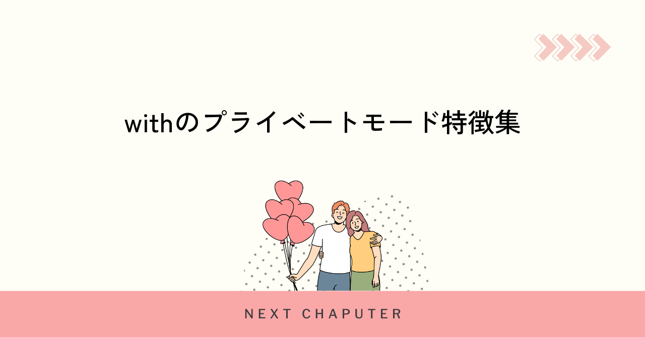 withのプライベートモードの特徴と安全性について
