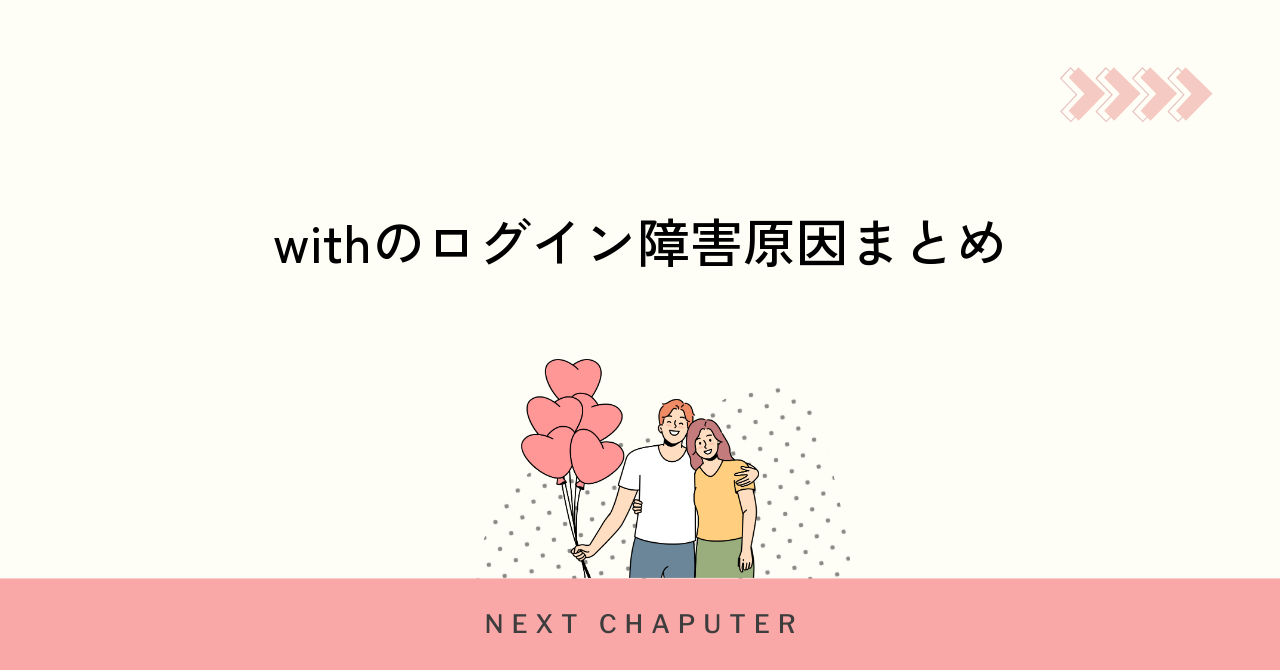 withでログインできない主な原因を解説