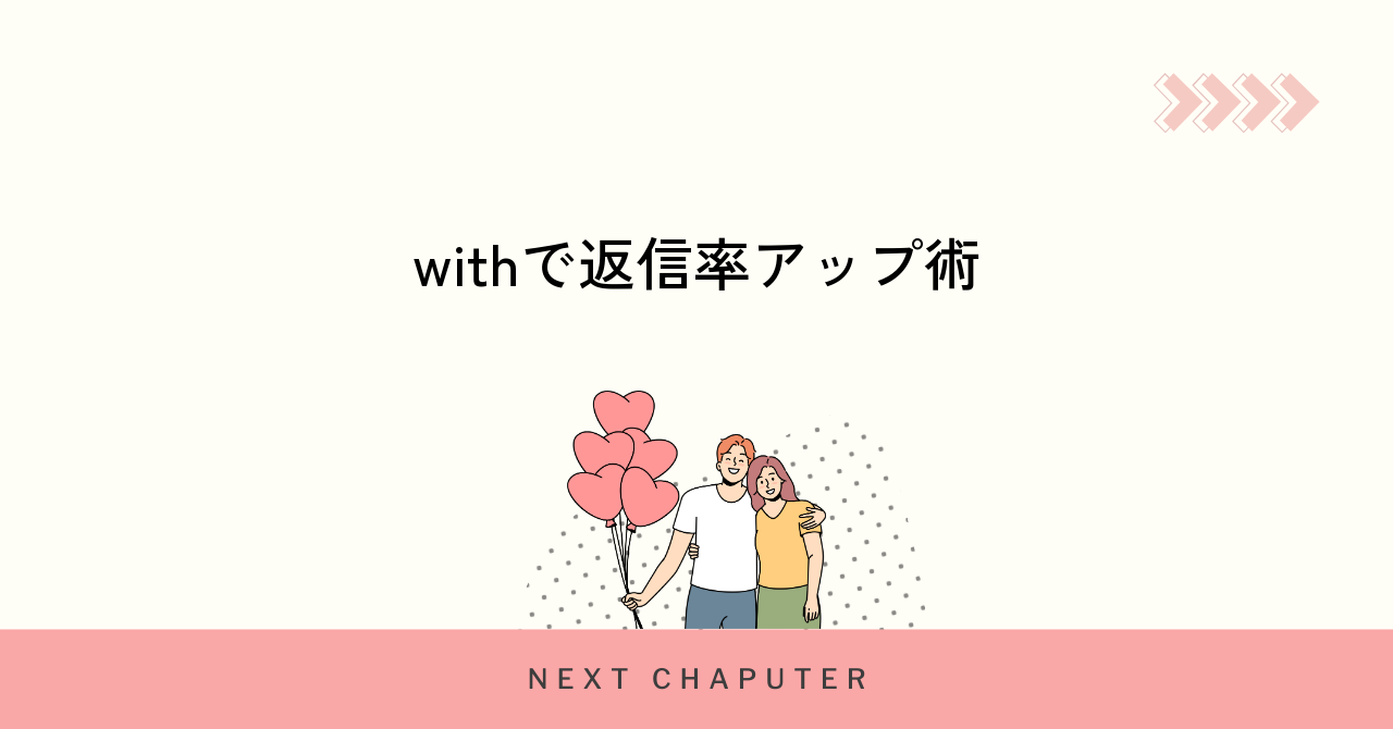 withで返信率が高まる最初のメッセージ例とコツ