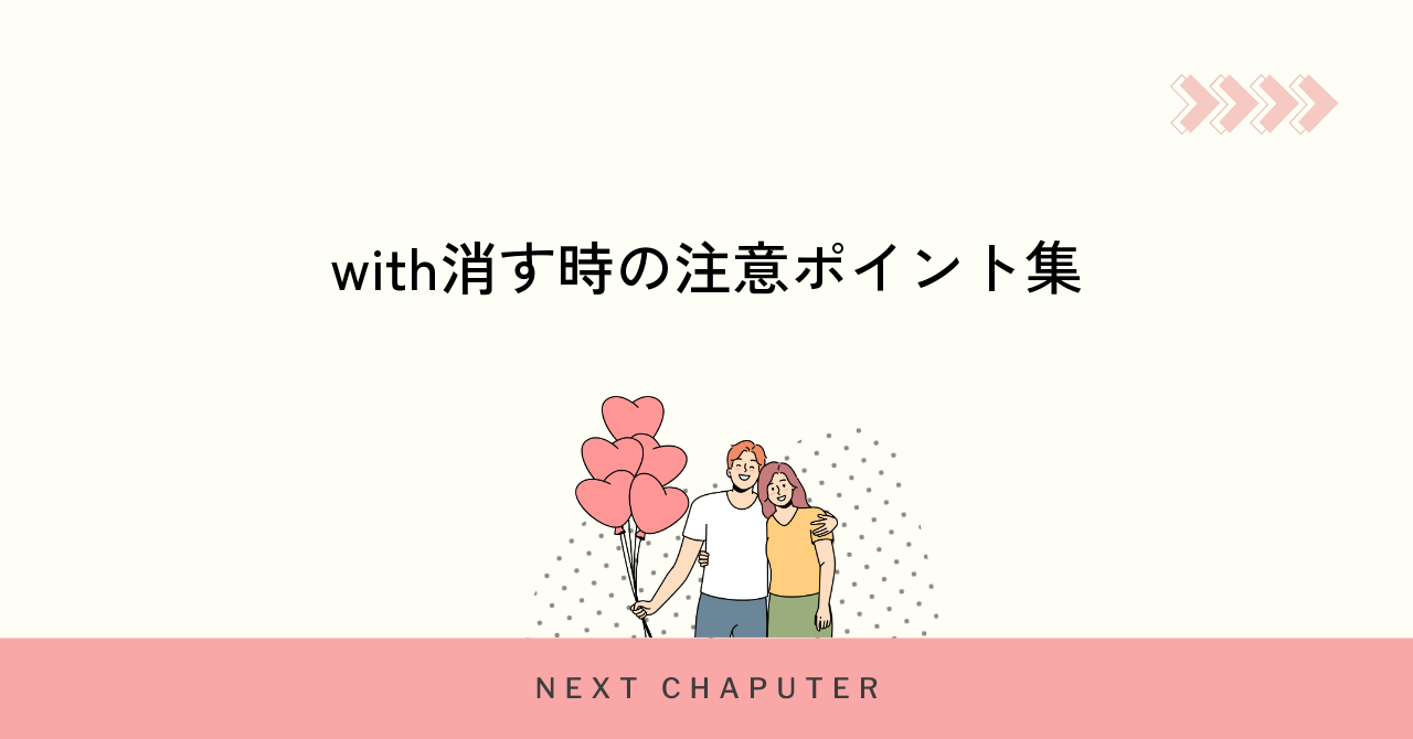 withを消す際の注意点と知っておきたいポイント