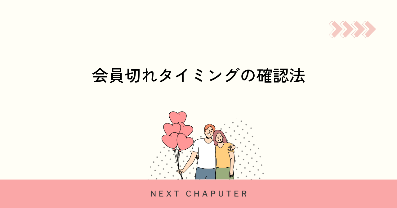 with有料会員が切れるタイミングと確認方法