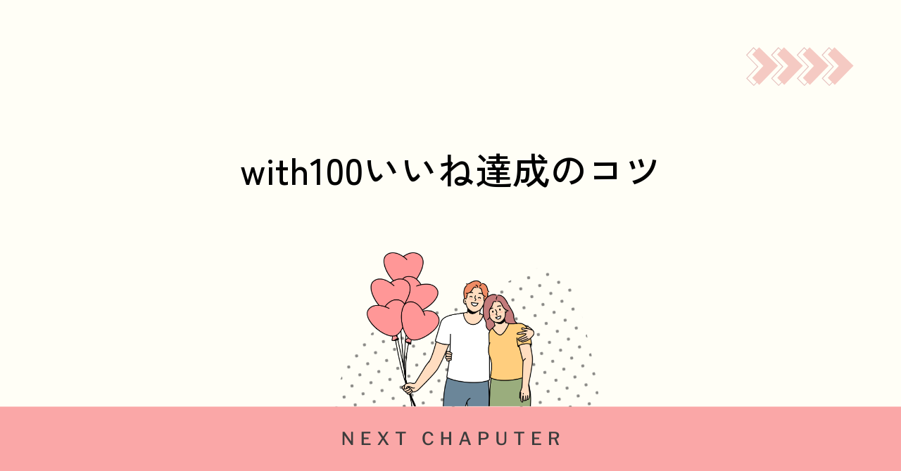 with男性が100いいねを達成するための具体的なコツ