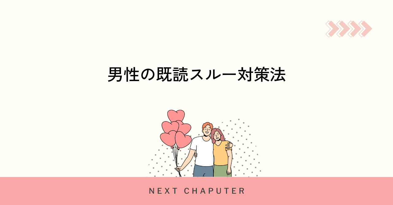 withで男性が既読スルーされる理由と改善策