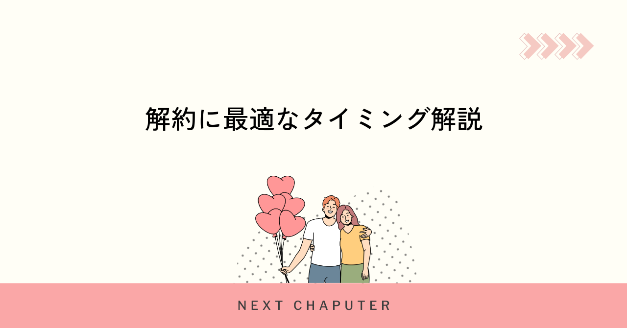 with有料会員を解約する最適なタイミング