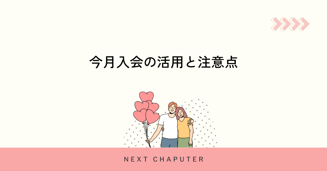 今月入会マーク活用時の注意点と効果的な使い方
