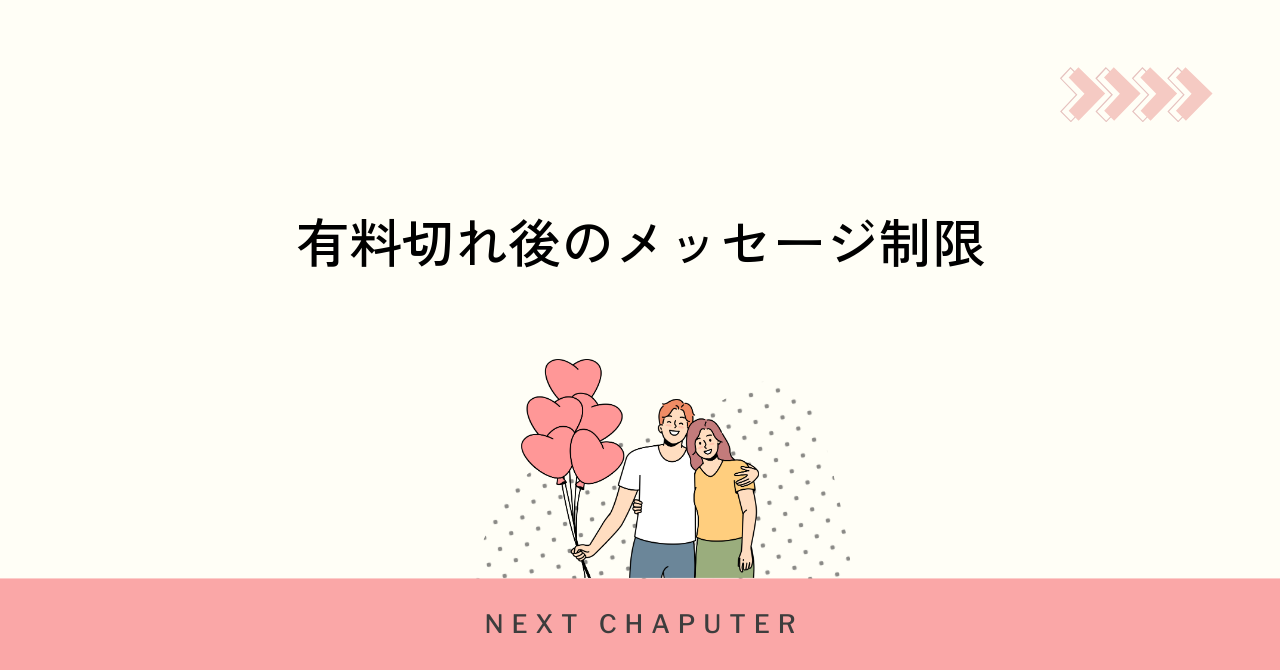 with有料会員が切れると発生するメッセージ機能の変化