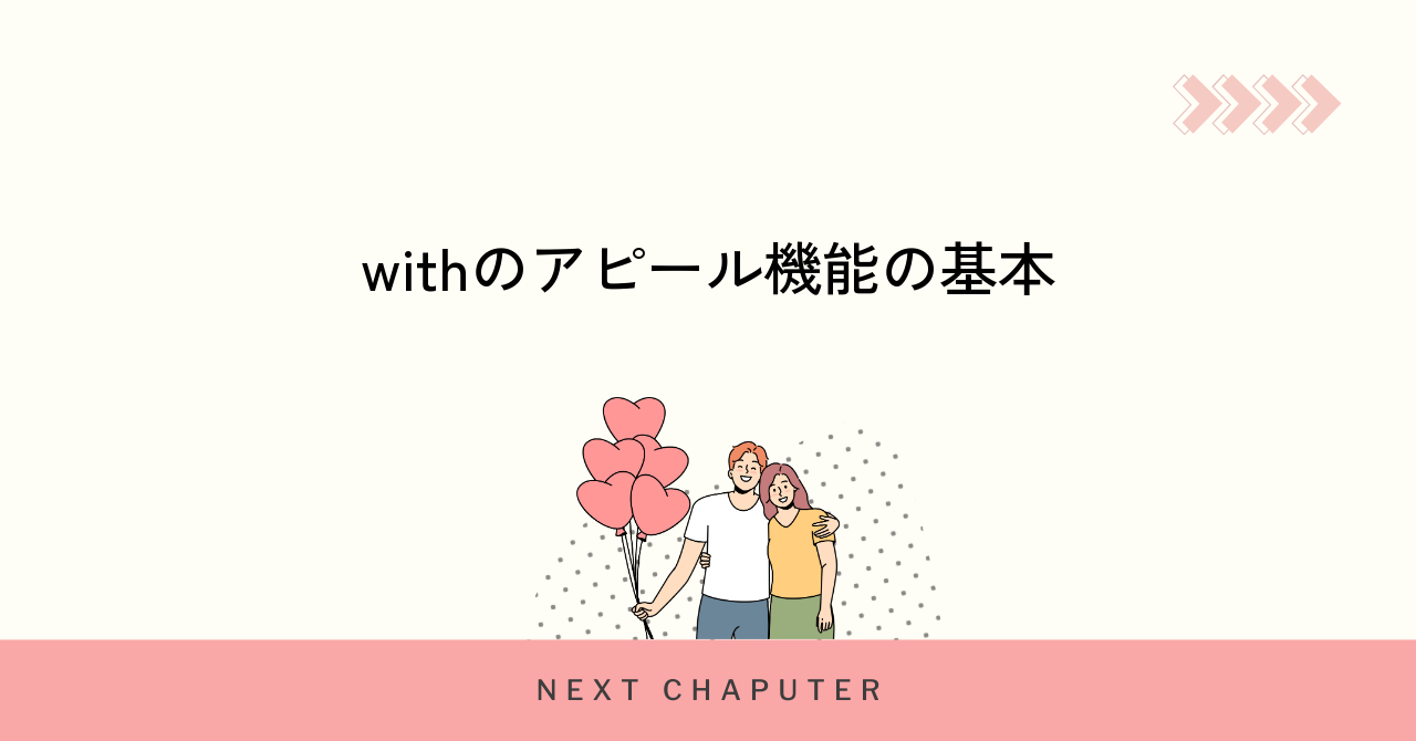 withの「あなたにアピール」機能の基本と意味を解説