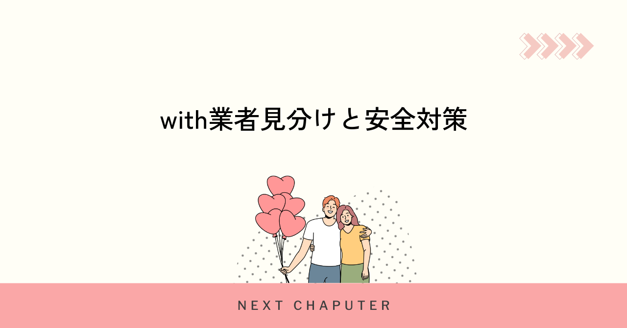 withで業者を見分ける方法と安全対策