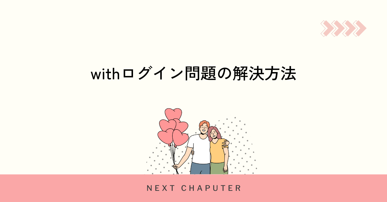withにログインできない時の具体的な対処法