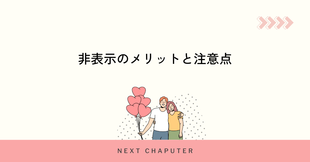 withで最終ログインを非表示にするメリットと注意点