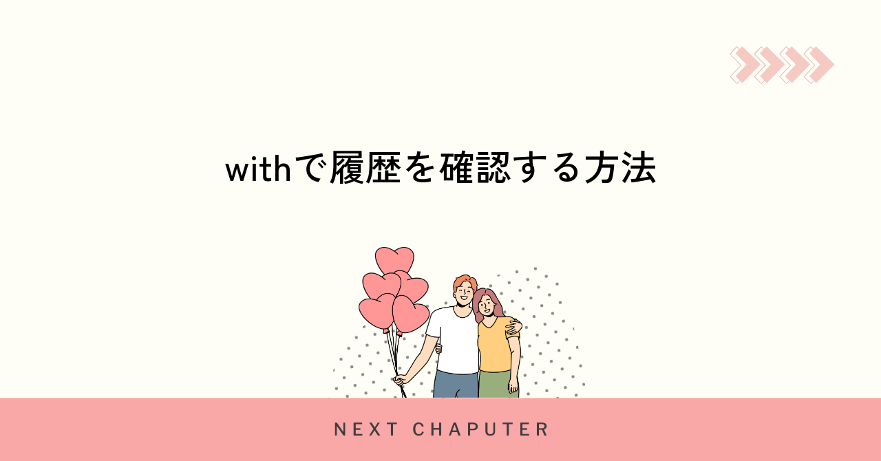 withでマッチング履歴を確認する具体的な手順と注意点