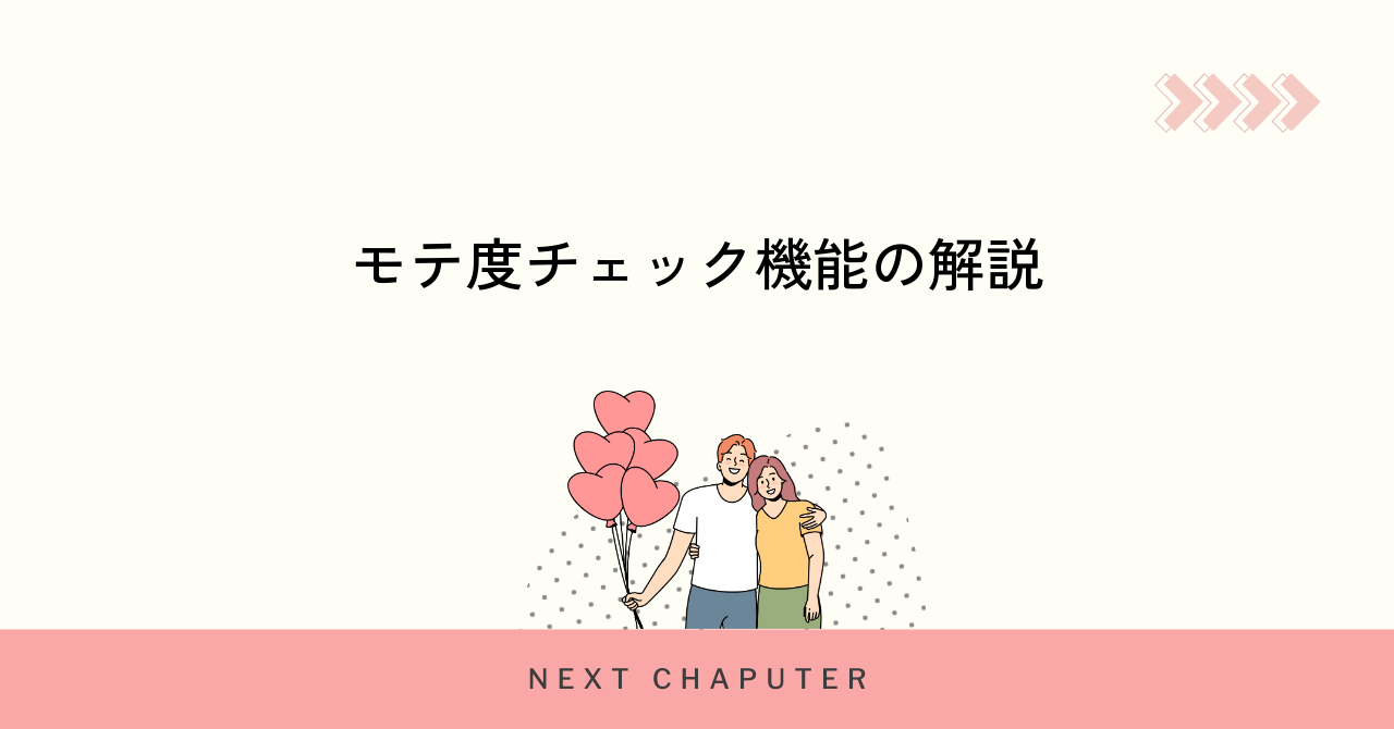 withのモテ度チェック機能と評価基準の仕組みを解説