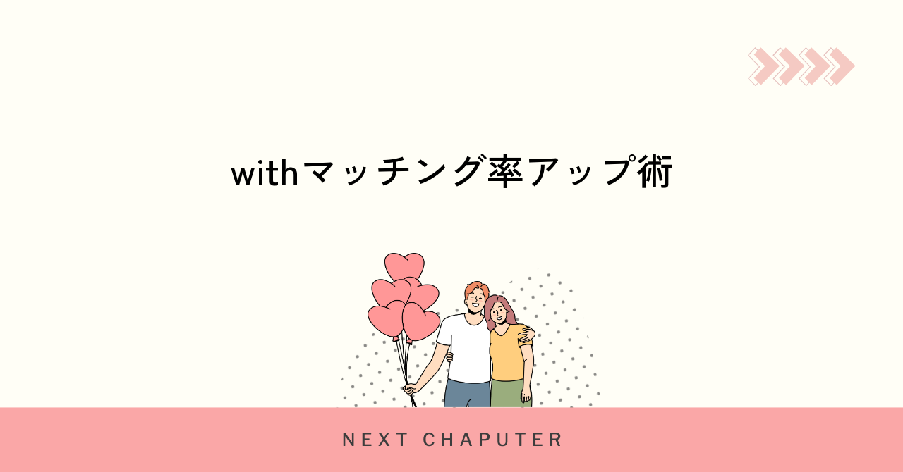 withでマッチング率を上げるための実践的なコツ