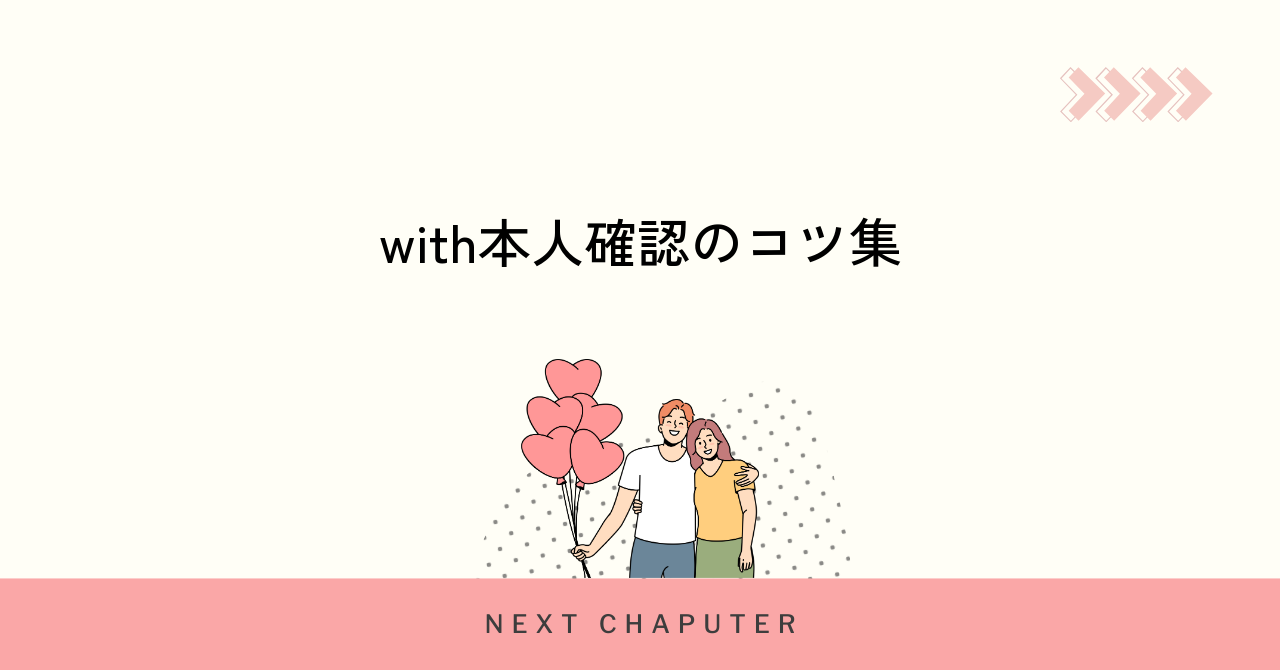 withの本人確認をスムーズに進めるためのコツ