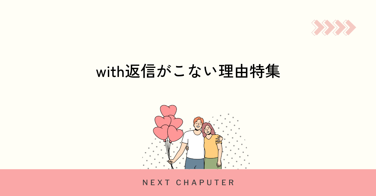 withで返信がこない主な理由とその背景を解説