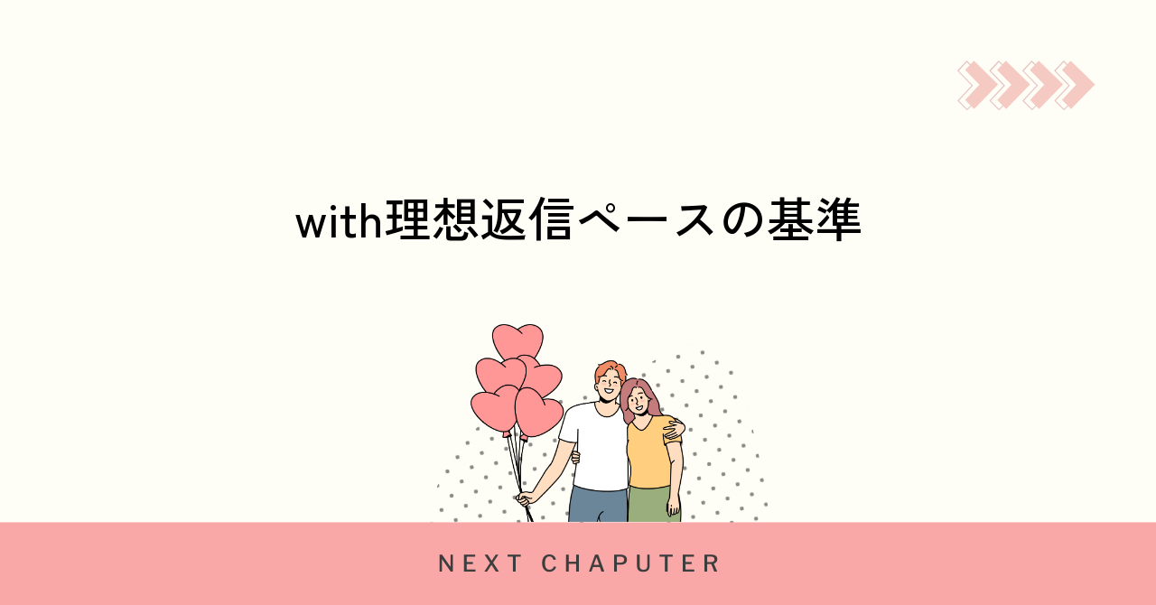 withで理想とされる返信ペースの基準と傾向