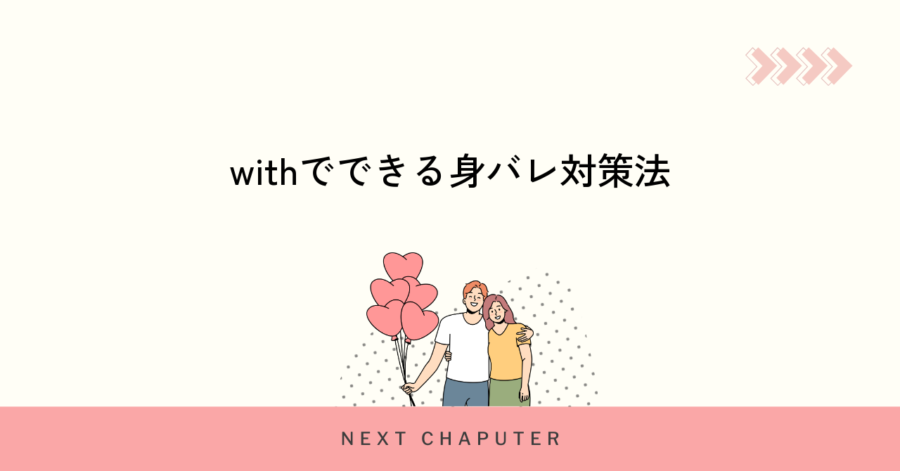 withの身バレ防止対策を実践するための具体的な方法