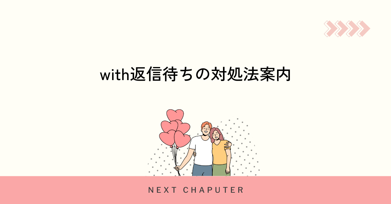 withで返信がこない場合の具体的な対処法
