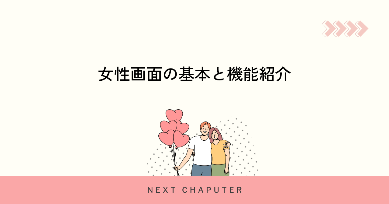 with女性側画面の基本構成と主要機能を紹介