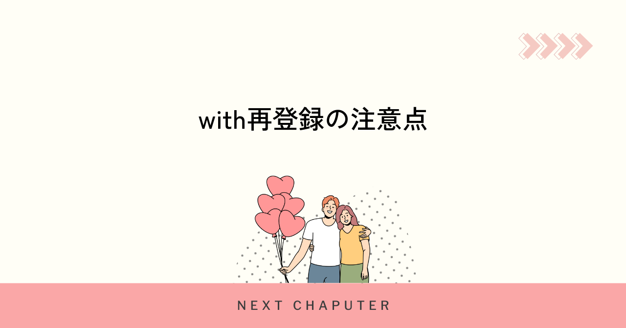 with再登録時の注意点と知っておきたいポイント