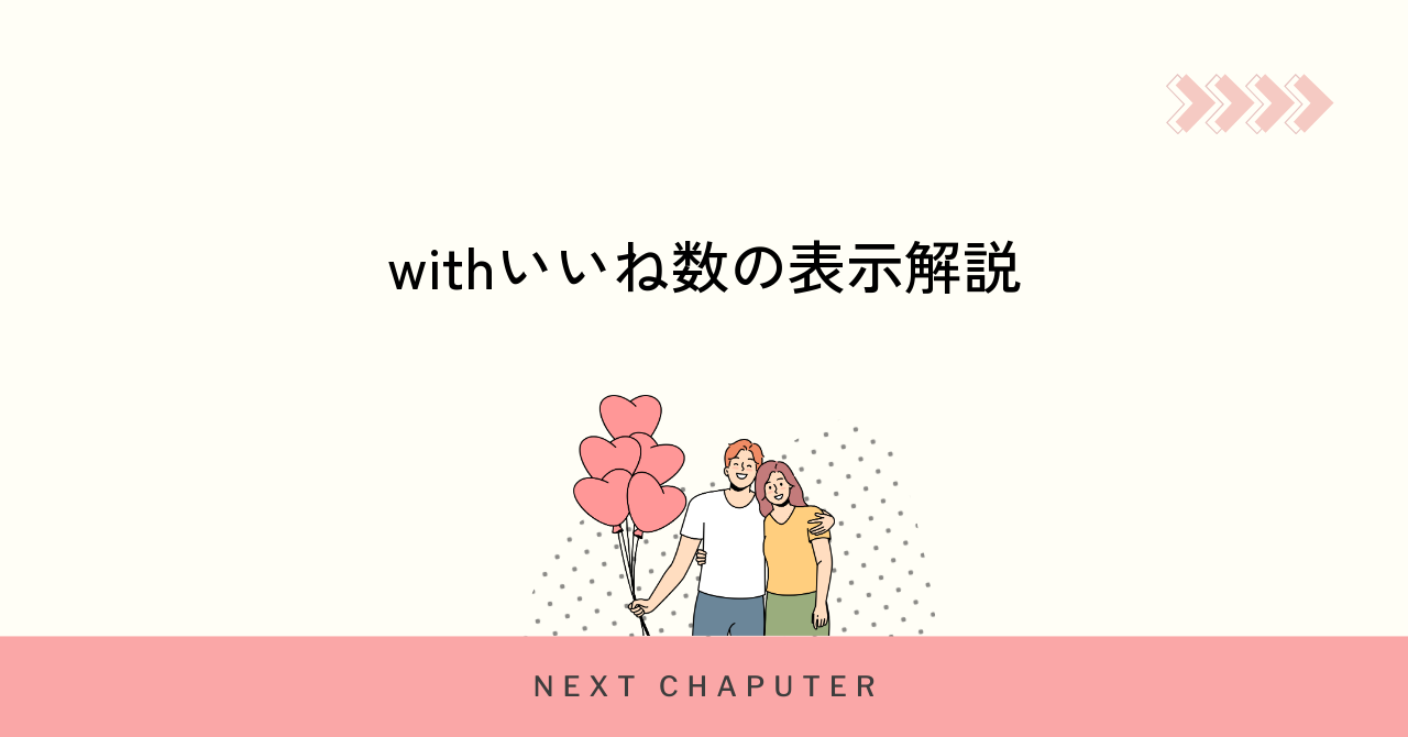 withのいいね数表示の仕組みと注意点を解説