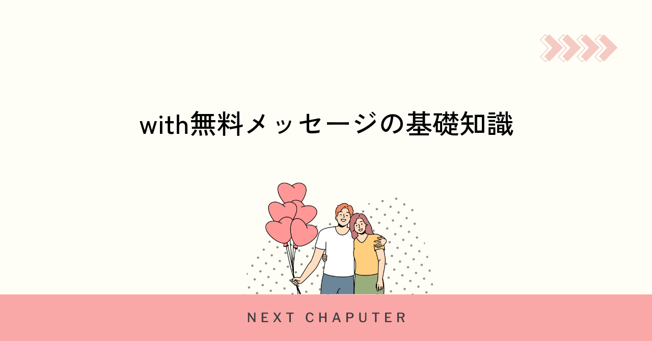 withでメッセージが無料となる条件と基本ルール