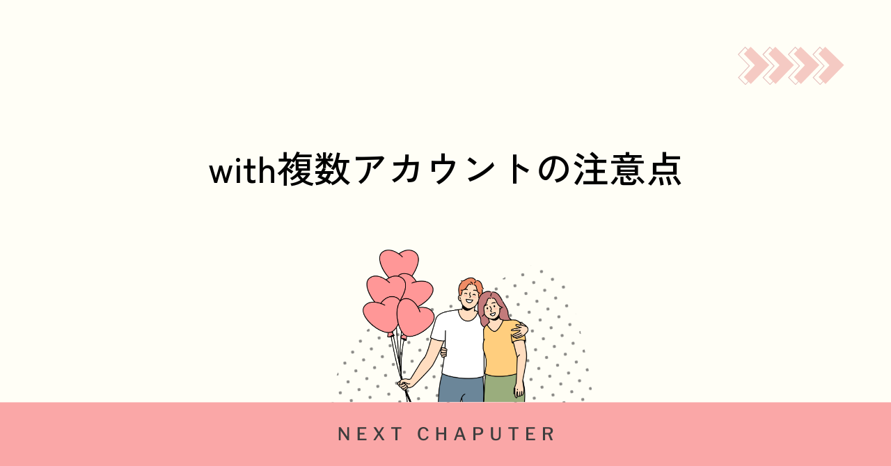 withで複数アカウントを作成する場合の注意点と規約