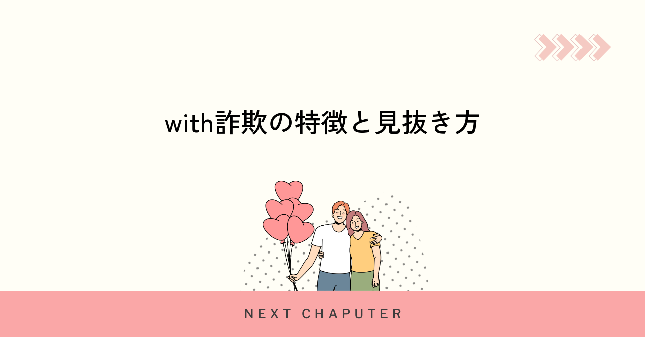 withで実際に多い詐欺被害の手口と特徴