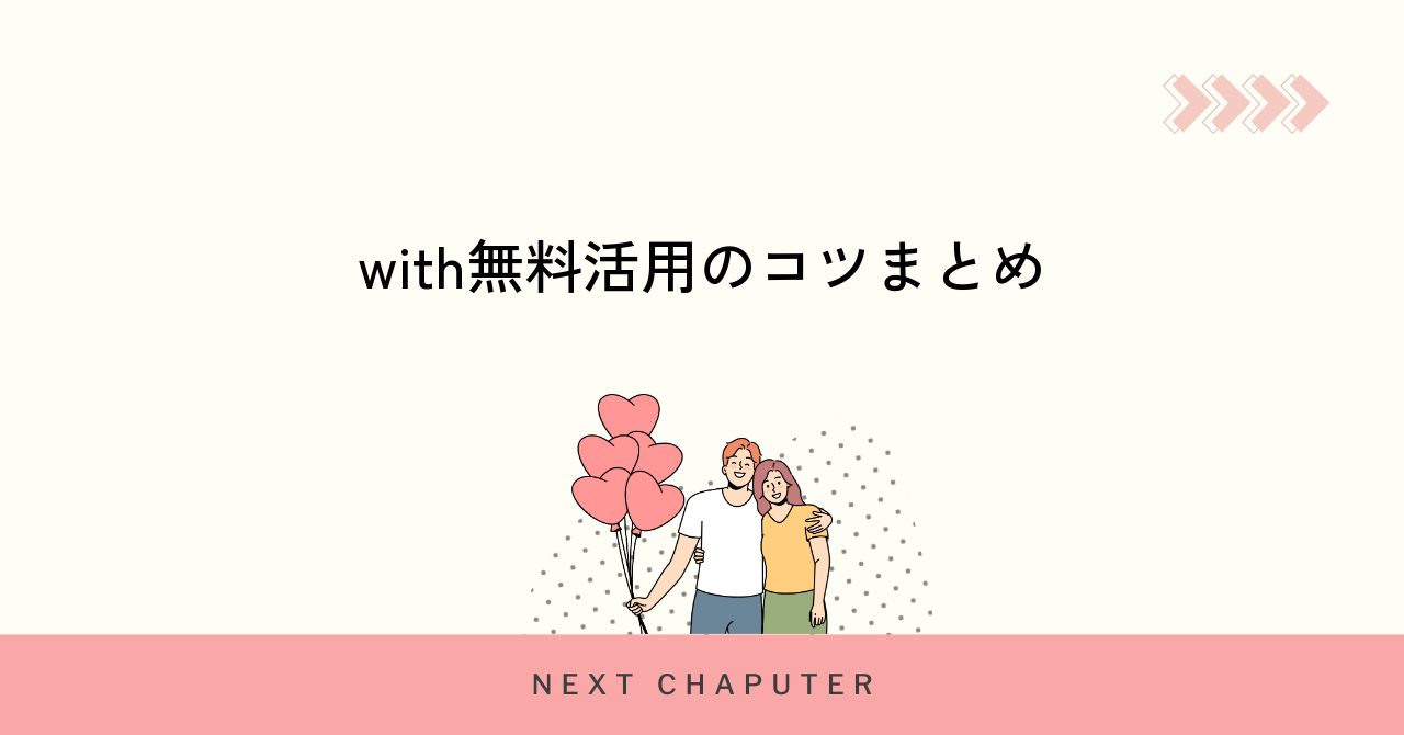 withで無料メッセージを最大限活用するコツと裏技