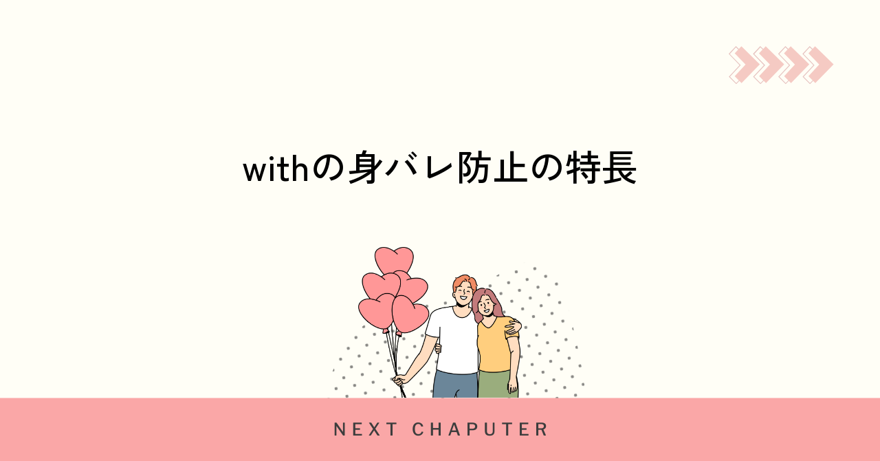 withで身バレを防ぐ基本の仕組みと特徴を紹介