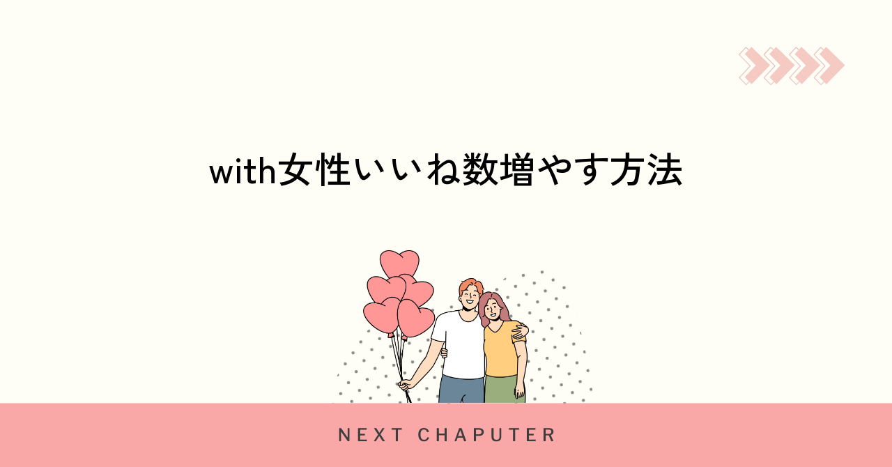 withで女性のいいね数を増やす方法と注目ポイント