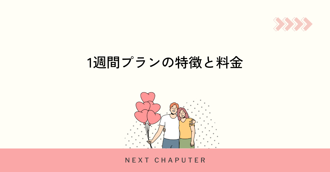 withの1週間プランの特徴と料金体系を詳しく解説