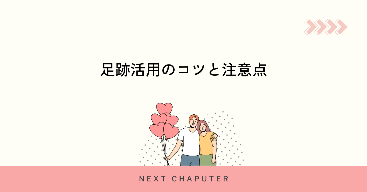 withの足跡を活用した出会いのコツと注意点